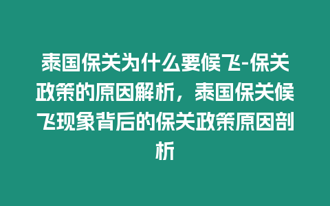 泰國(guó)保關(guān)為什么要候飛-保關(guān)政策的原因解析，泰國(guó)保關(guān)候飛現(xiàn)象背后的保關(guān)政策原因剖析