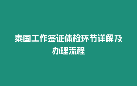 泰國工作簽證體檢環(huán)節(jié)詳解及辦理流程
