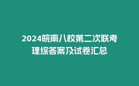 2024皖南八校第二次聯(lián)考理綜答案及試卷匯總