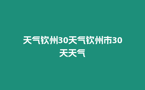 天氣欽州30天氣欽州市30天天氣