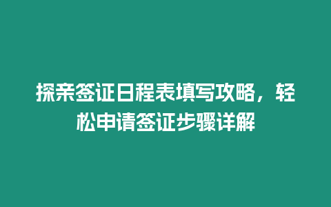 探親簽證日程表填寫攻略，輕松申請(qǐng)簽證步驟詳解
