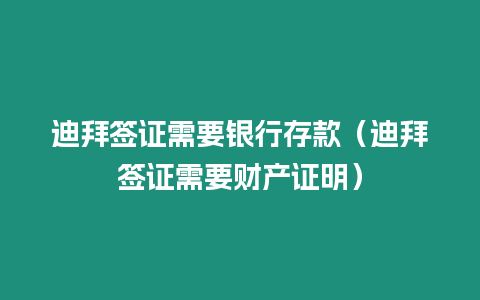 迪拜簽證需要銀行存款（迪拜簽證需要財(cái)產(chǎn)證明）