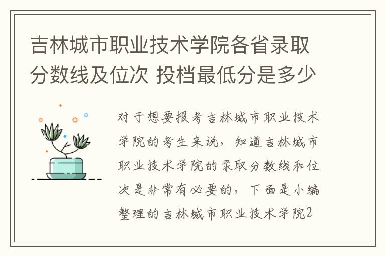 吉林城市職業技術學院各省錄取分數線及位次 投檔最低分是多少(2025年高考參考)