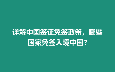 詳解中國簽證免簽政策，哪些國家免簽入境中國？