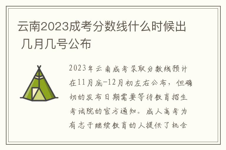 云南2023成考分數線什么時候出 幾月幾號公布
