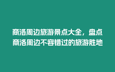 商洛周邊旅游景點大全，盤點商洛周邊不容錯過的旅游勝地