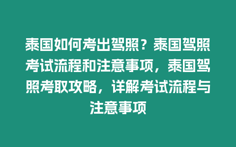 泰國如何考出駕照？泰國駕照考試流程和注意事項，泰國駕照考取攻略，詳解考試流程與注意事項