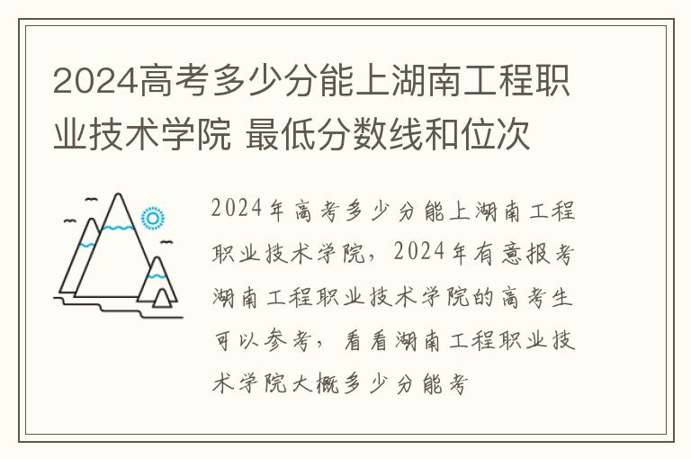 2025高考多少分能上湖南工程職業技術學院 最低分數線和位次