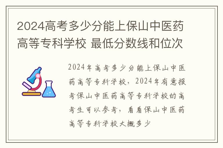 2025高考多少分能上保山中醫藥高等專科學校 最低分數線和位次