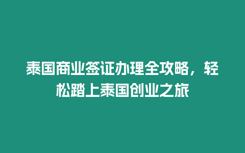 泰國(guó)商業(yè)簽證辦理全攻略，輕松踏上泰國(guó)創(chuàng)業(yè)之旅