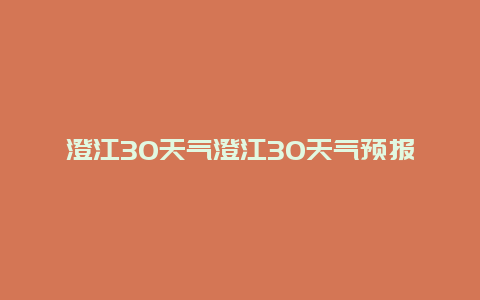 澄江30天氣澄江30天氣預報