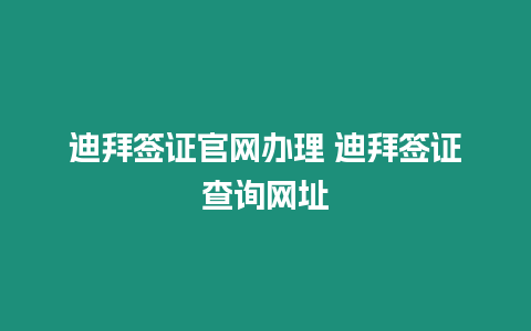 迪拜簽證官網辦理 迪拜簽證查詢網址