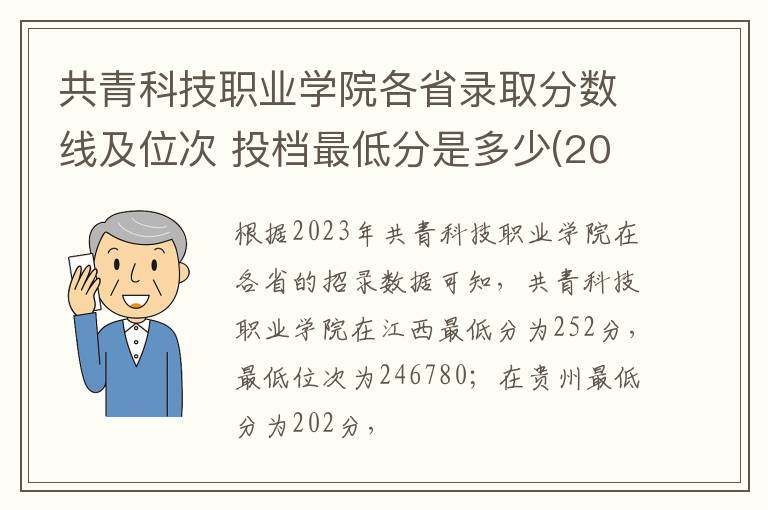共青科技職業學院各省錄取分數線及位次 投檔最低分是多少(2025年高考參考)