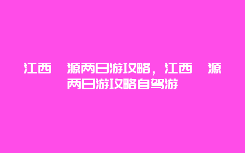 江西婺源兩日游攻略，江西婺源兩日游攻略自駕游