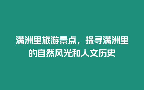 滿洲里旅游景點，探尋滿洲里的自然風光和人文歷史