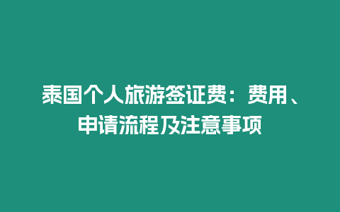 泰國(guó)個(gè)人旅游簽證費(fèi)：費(fèi)用、申請(qǐng)流程及注意事項(xiàng)