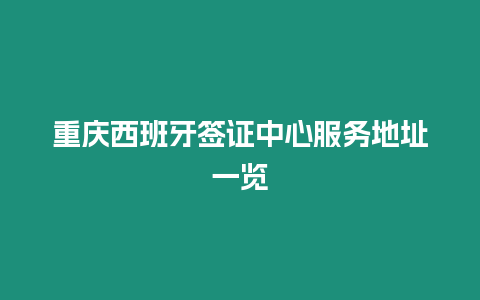 重慶西班牙簽證中心服務地址一覽