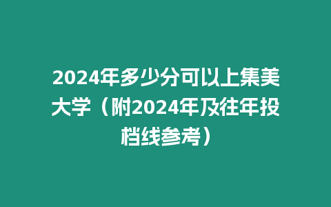 2024年多少分可以上集美大學（附2024年及往年投檔線參考）