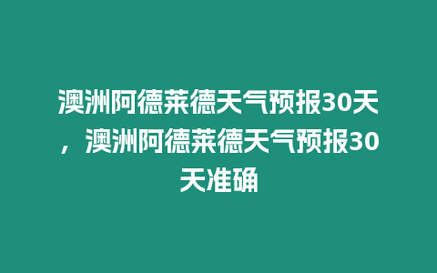 澳洲阿德萊德天氣預報30天，澳洲阿德萊德天氣預報30天準確