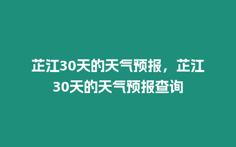 芷江30天的天氣預報，芷江30天的天氣預報查詢