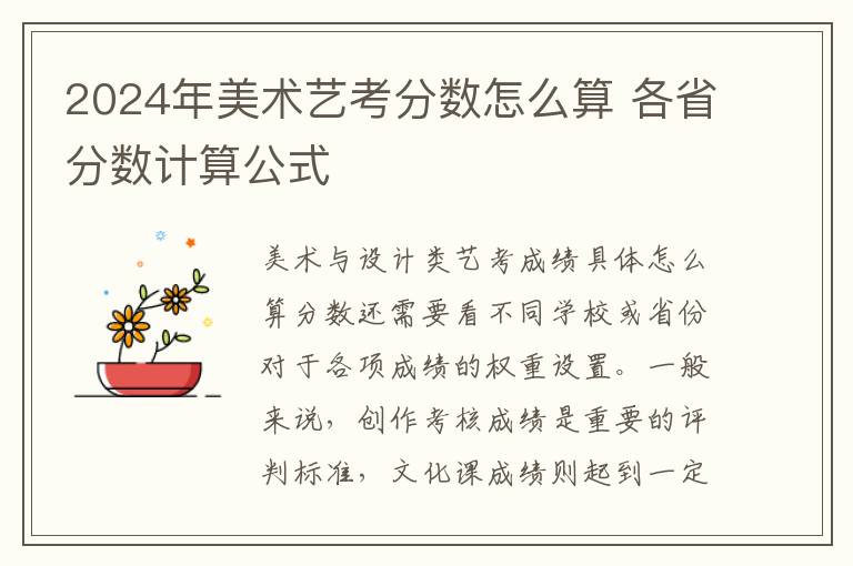 2024年美術(shù)藝考分?jǐn)?shù)怎么算 各省分?jǐn)?shù)計(jì)算公式