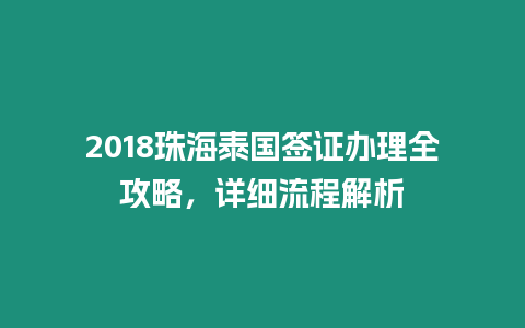 2018珠海泰國簽證辦理全攻略，詳細流程解析