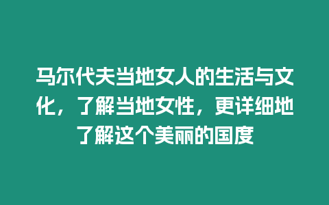 馬爾代夫當?shù)嘏说纳钆c文化，了解當?shù)嘏裕敿毜亓私膺@個美麗的國度
