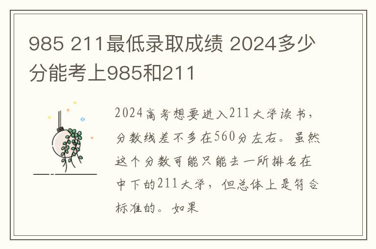 985 211最低錄取成績(jī) 2025多少分能考上985和211