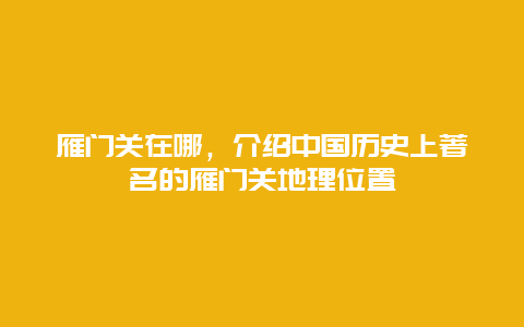 雁門關在哪，介紹中國歷史上著名的雁門關地理位置