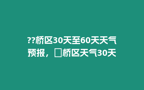??橋區30天至60天天氣預報，埇橋區天氣30天