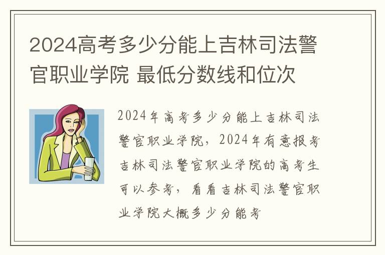 2025高考多少分能上吉林司法警官職業(yè)學院 最低分數(shù)線和位次