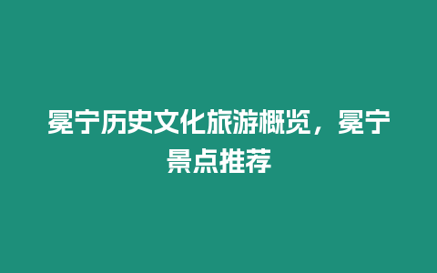 冕寧歷史文化旅游概覽，冕寧景點推薦
