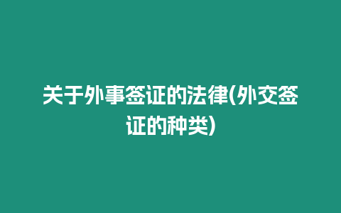關(guān)于外事簽證的法律(外交簽證的種類)