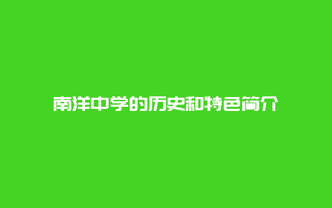 南洋中學的歷史和特色簡介
