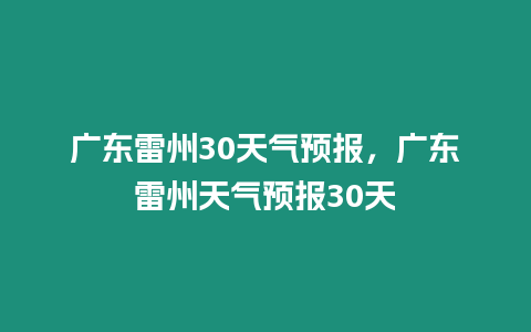 廣東雷州30天氣預報，廣東雷州天氣預報30天