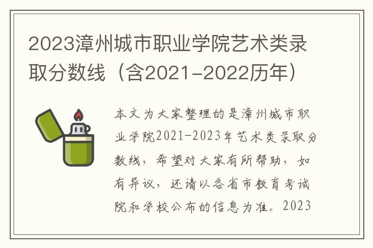 2023漳州城市職業學院藝術類錄取分數線（含2021-2022歷年）
