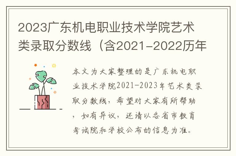 2023廣東機電職業技術學院藝術類錄取分數線（含2021-2022歷年）
