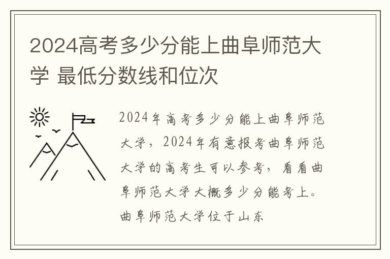 2025高考多少分能上曲阜師范大學 最低分數線和位次
