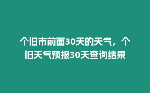 個(gè)舊市前面30天的天氣，個(gè)舊天氣預(yù)報(bào)30天查詢結(jié)果