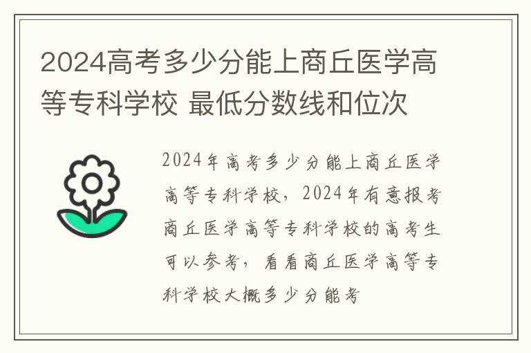 2025高考多少分能上商丘醫(yī)學(xué)高等專科學(xué)校 最低分?jǐn)?shù)線和位次