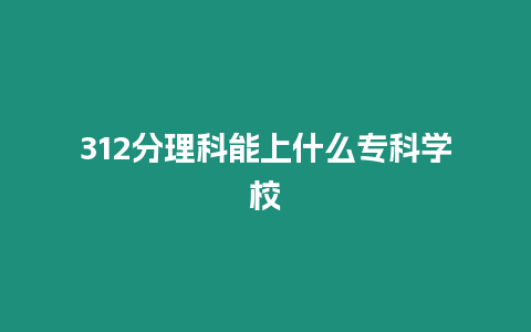 312分理科能上什么專科學校