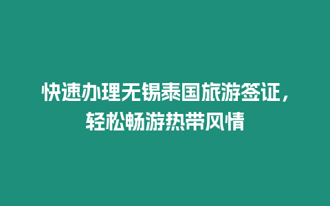 快速辦理無錫泰國旅游簽證，輕松暢游熱帶風情
