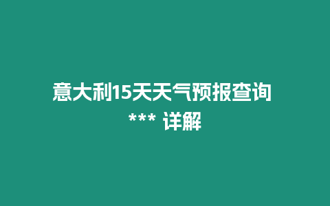 意大利15天天氣預(yù)報(bào)查詢 *** 詳解