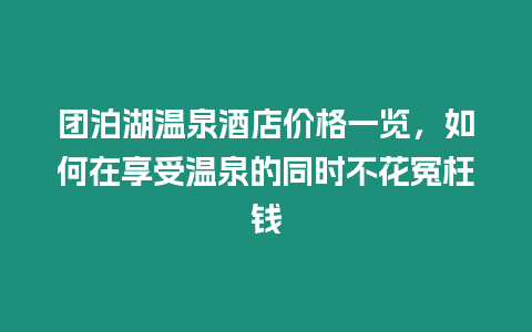 團泊湖溫泉酒店價格一覽，如何在享受溫泉的同時不花冤枉錢