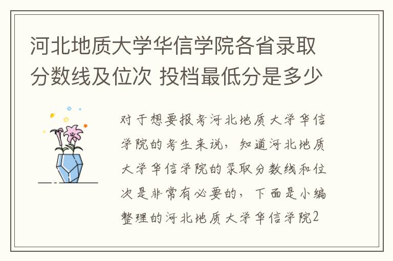 河北地質大學華信學院各省錄取分數線及位次 投檔最低分是多少(2025年高考參考)