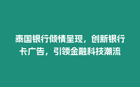 泰國銀行傾情呈現，創新銀行卡廣告，引領金融科技潮流