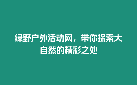 綠野戶外活動網，帶你探索大自然的精彩之處