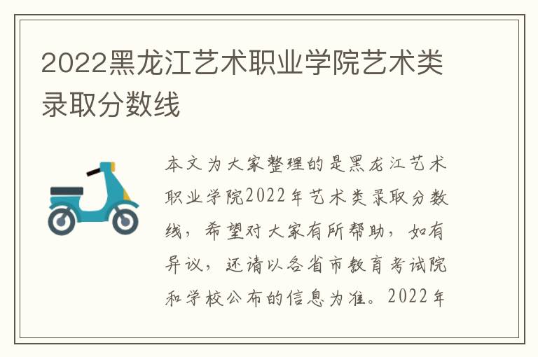 2022黑龍江藝術職業學院藝術類錄取分數線