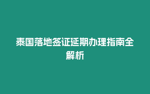 泰國落地簽證延期辦理指南全解析