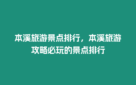 本溪旅游景點排行，本溪旅游攻略必玩的景點排行